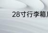 28寸行李箱尺寸长宽高是多少