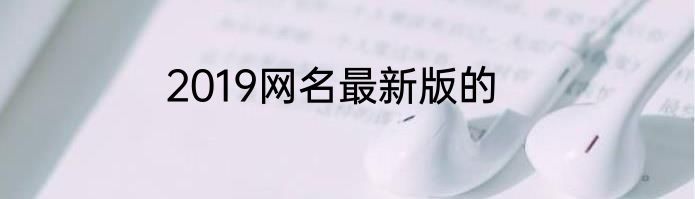 2019网名最新版的