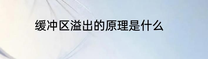 缓冲区溢出的原理是什么