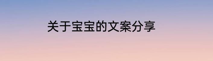 关于宝宝的文案分享