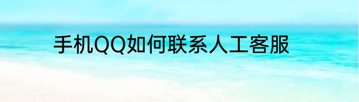 手机QQ如何联系人工客服