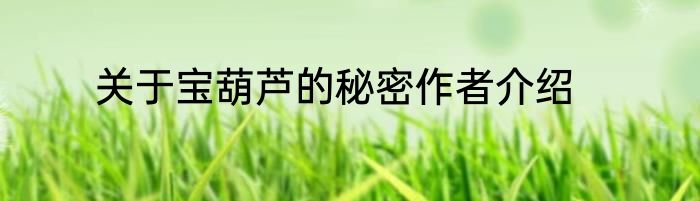 关于宝葫芦的秘密作者介绍