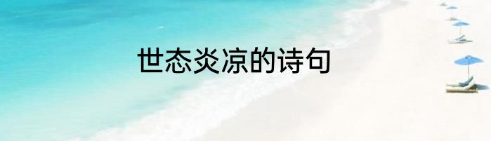 世态炎凉的诗句