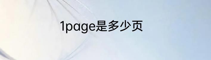 1page是多少页