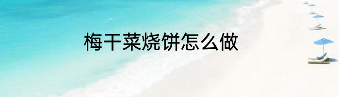 梅干菜烧饼怎么做