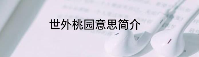 世外桃园意思简介