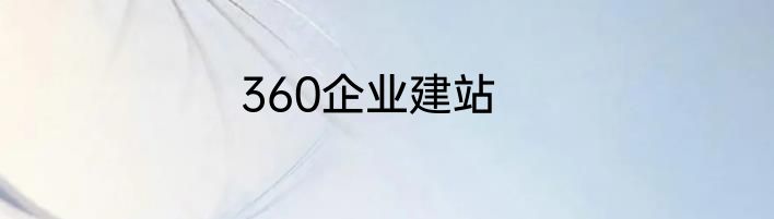 360企业建站