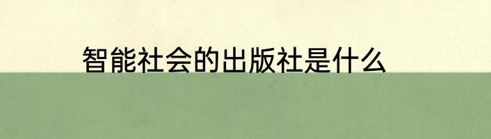 智能社会的出版社是什么
