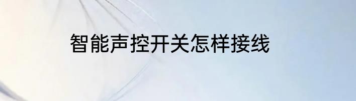 智能声控开关怎样接线