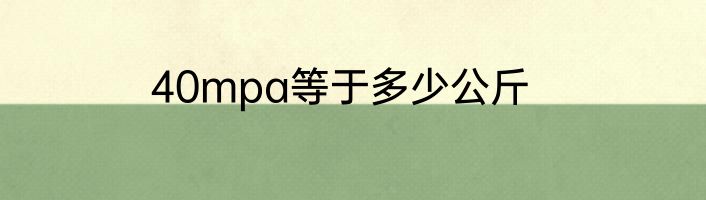 40mpa等于多少公斤