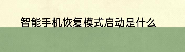 智能手机恢复模式启动是什么