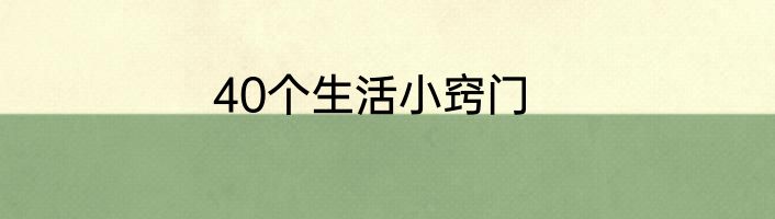 40个生活小窍门
