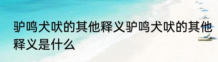 驴鸣犬吠的其他释义驴鸣犬吠的其他释义是什么