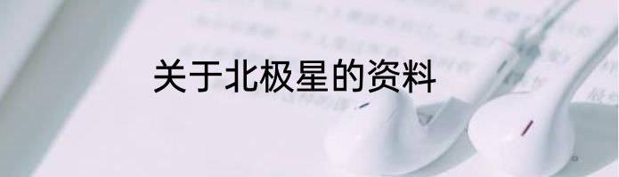 关于北极星的资料