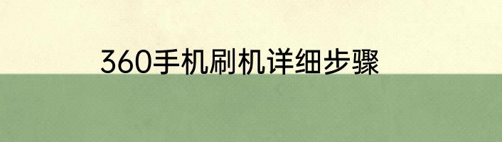 360手机刷机详细步骤