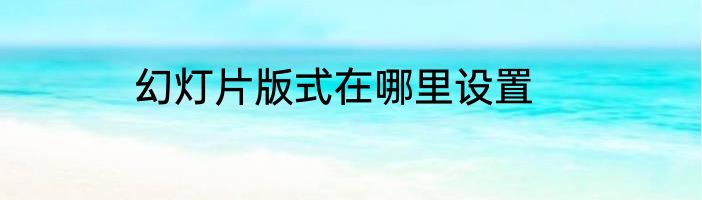 幻灯片版式在哪里设置