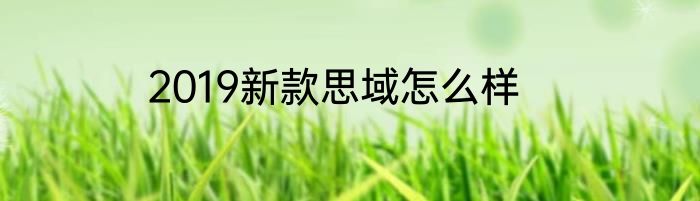 2019新款思域怎么样
