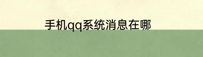 手机qq系统消息在哪