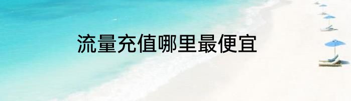 流量充值哪里最便宜