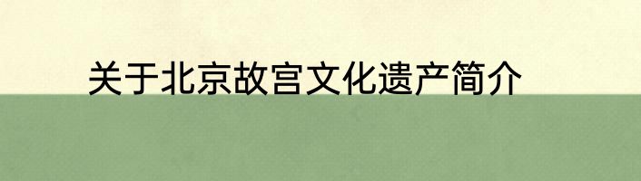 关于北京故宫文化遗产简介