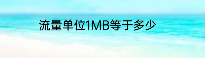 流量单位1MB等于多少