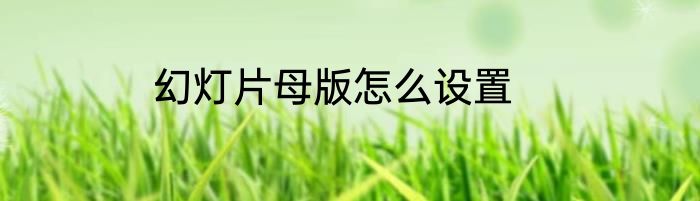 幻灯片母版怎么设置