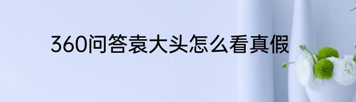 360问答袁大头怎么看真假