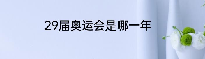 29届奥运会是哪一年