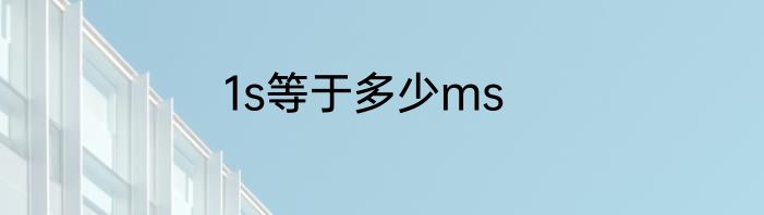 1s等于多少ms