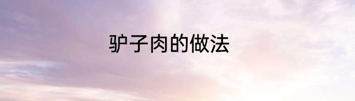 驴子肉的做法
