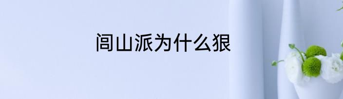 闾山派为什么狠