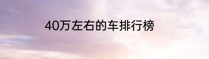 40万左右的车排行榜