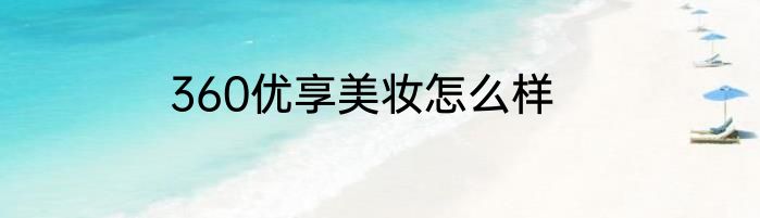 360优享美妆怎么样