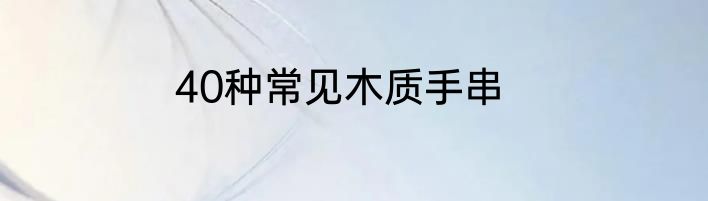 40种常见木质手串