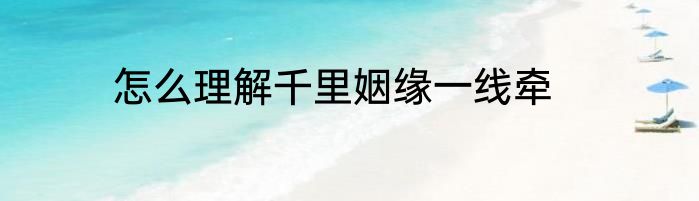 怎么理解千里姻缘一线牵