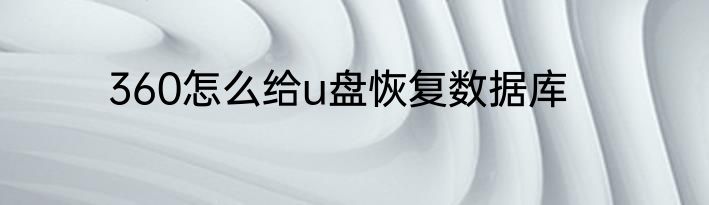360怎么给u盘恢复数据库