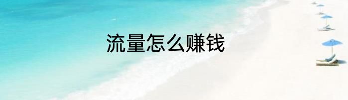 流量怎么赚钱