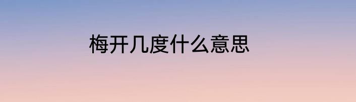 梅开几度什么意思