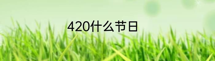 420什么节日