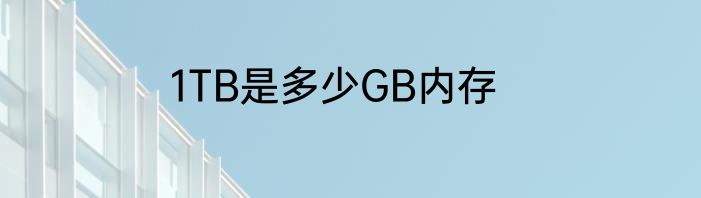 1TB是多少GB内存