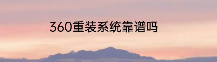 360重装系统靠谱吗