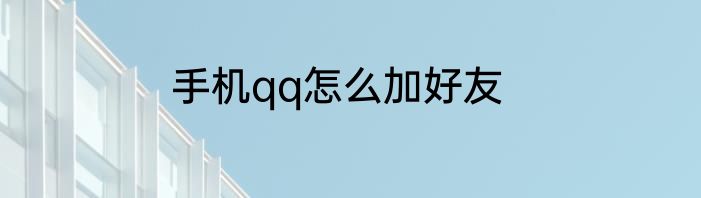 手机qq怎么加好友