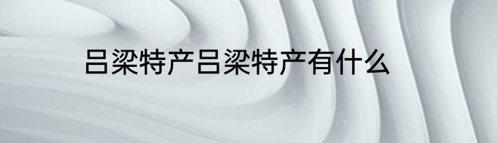 吕梁特产吕梁特产有什么