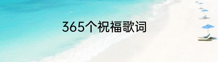 365个祝福歌词