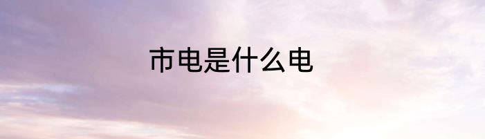 市电是什么电