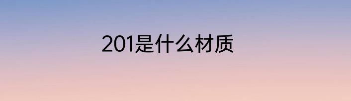 201是什么材质