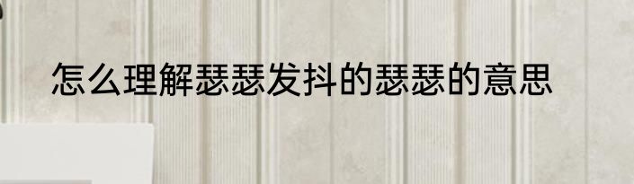 怎么理解瑟瑟发抖的瑟瑟的意思