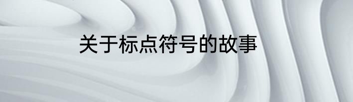 关于标点符号的故事