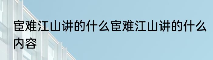 宦难江山讲的什么宦难江山讲的什么内容