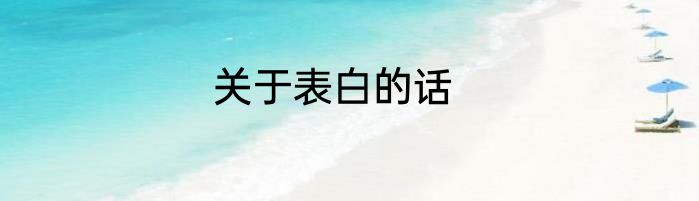关于表白的话